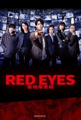 RedEyes监视搜查班