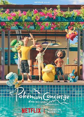 宝可梦 礼宾部第一季